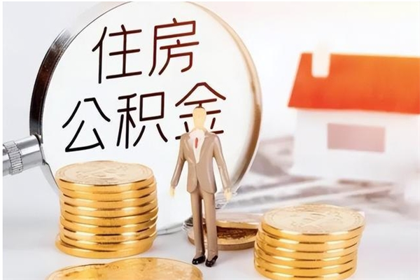 南阳离职公积金封存了怎么取出来（离职公积金封存还能取吗）