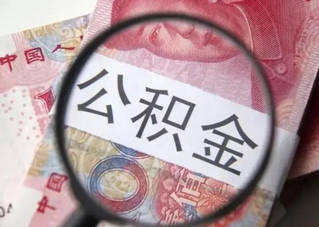 南阳离职公积金一次性取资料（急用钱离职一次性提取公积金）