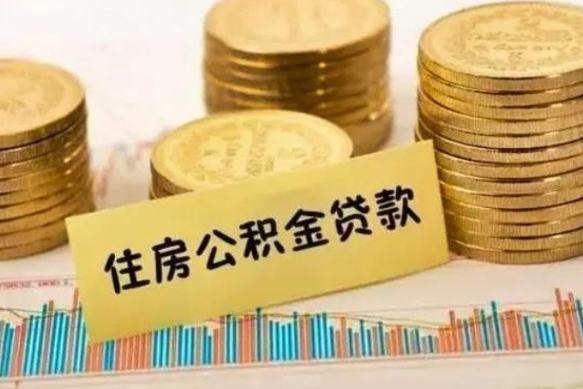 南阳离职取公积金（离职取公积金流程）